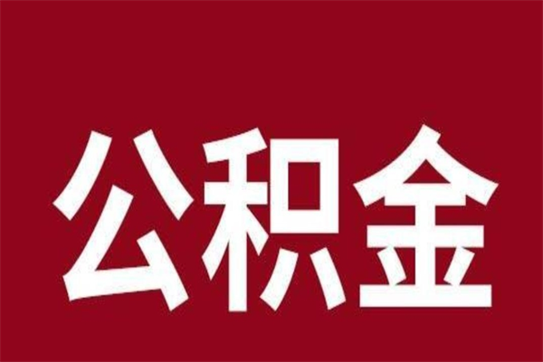 上海公积金离职后可以取来吗（公积金离职了可以取出来吗）