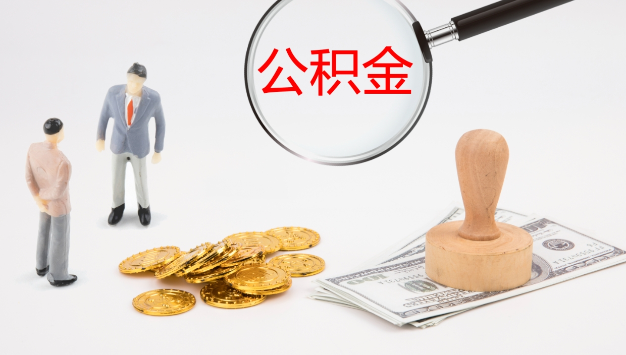 上海封存公积金取出材料（封存公积金提取需要带什么资料）