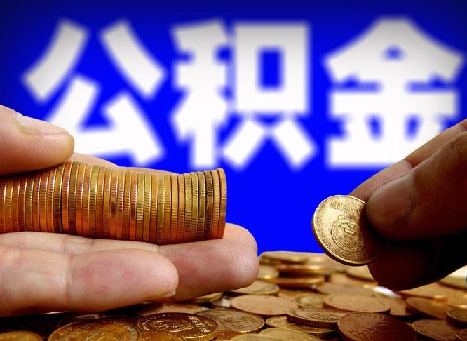 上海公积金全额取中介（公积金提现中介费用）